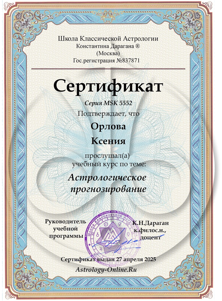 Ксения Орлова certificate