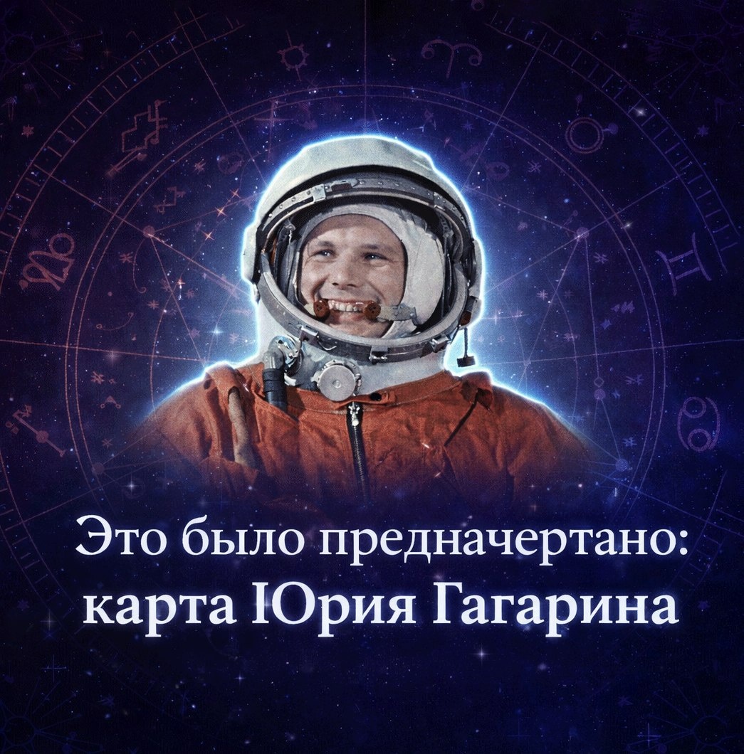 Это было предначертано: карта Юрия Гагарина